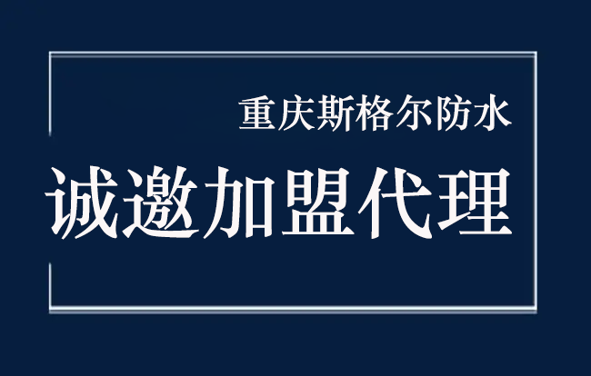 如何選擇防水材料廠家加盟代理？
