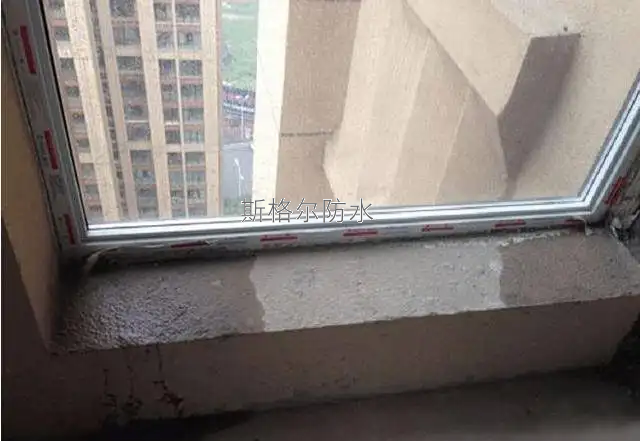 窗戶防水怎么做？防水材料廠家斯格爾告訴你