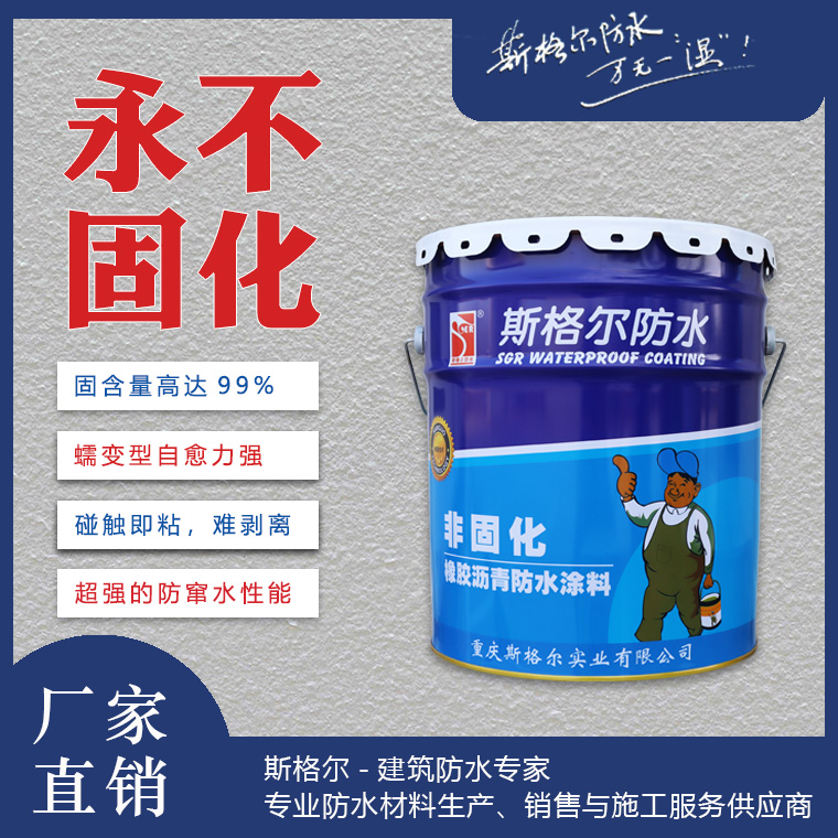極具前景的防水材料之非固化橡膠瀝青防水涂料