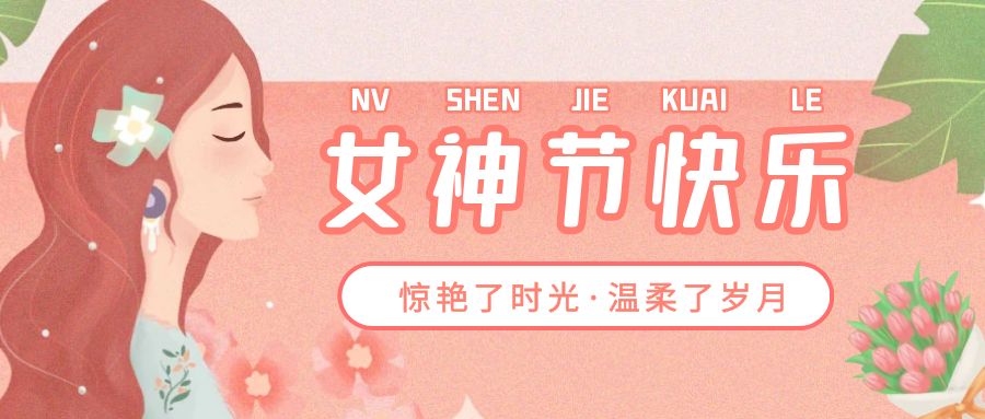 春風十里不如你，斯格爾防水祝我華夏女神，節日快樂！